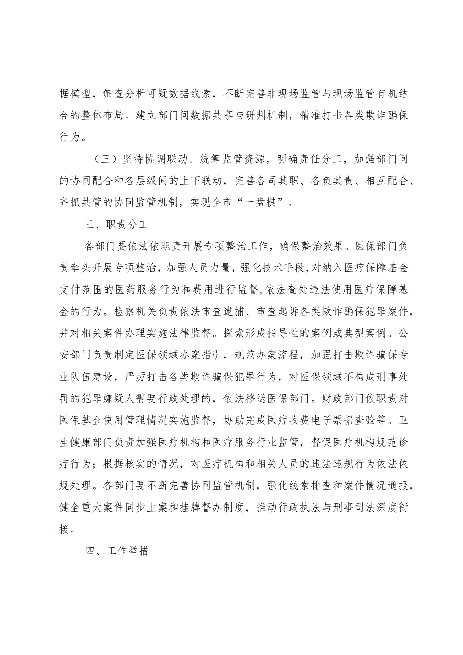 优选XX区2023年医保领域打击欺诈骗保专项整治工作实施方案.docx_第2页