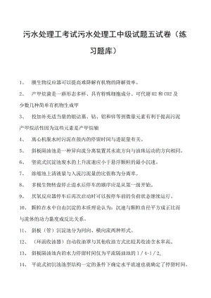 2023污水处理工考试污水处理工中级试题五试卷(练习题库).docx