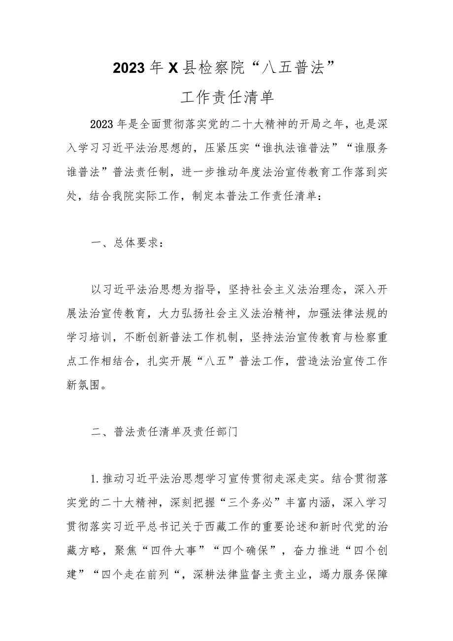 优选2023年X县检察院“八五普法”工作责任清单.docx_第1页