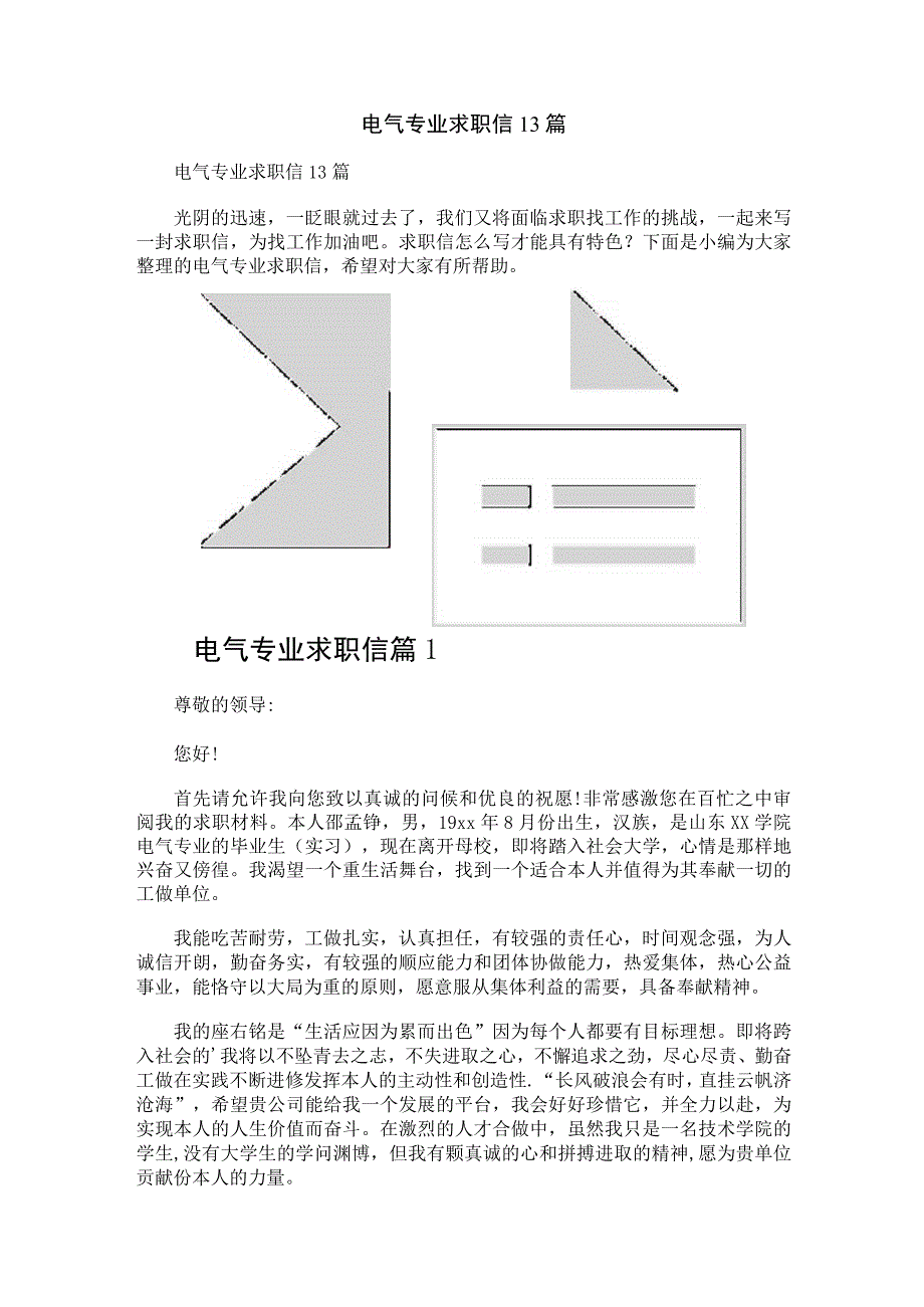 电气专业求职信13篇.docx_第1页