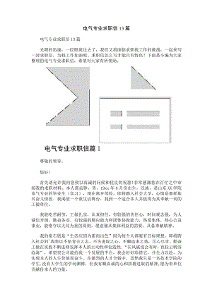 电气专业求职信13篇.docx