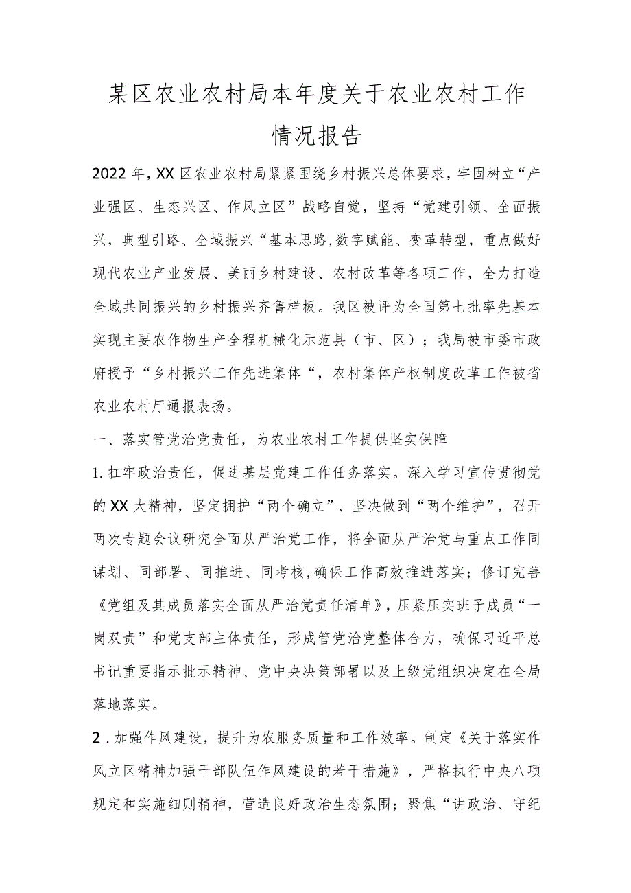 优选某区农业农村局本年度关于农业农村工作情况报告.docx_第1页