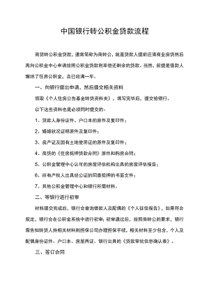 中国银行转公积金贷款流程.docx