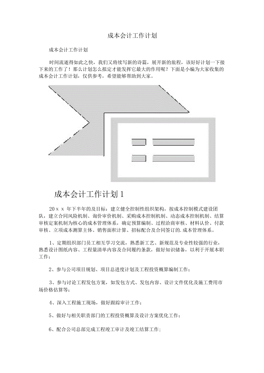 成本会计工作计划.docx_第1页