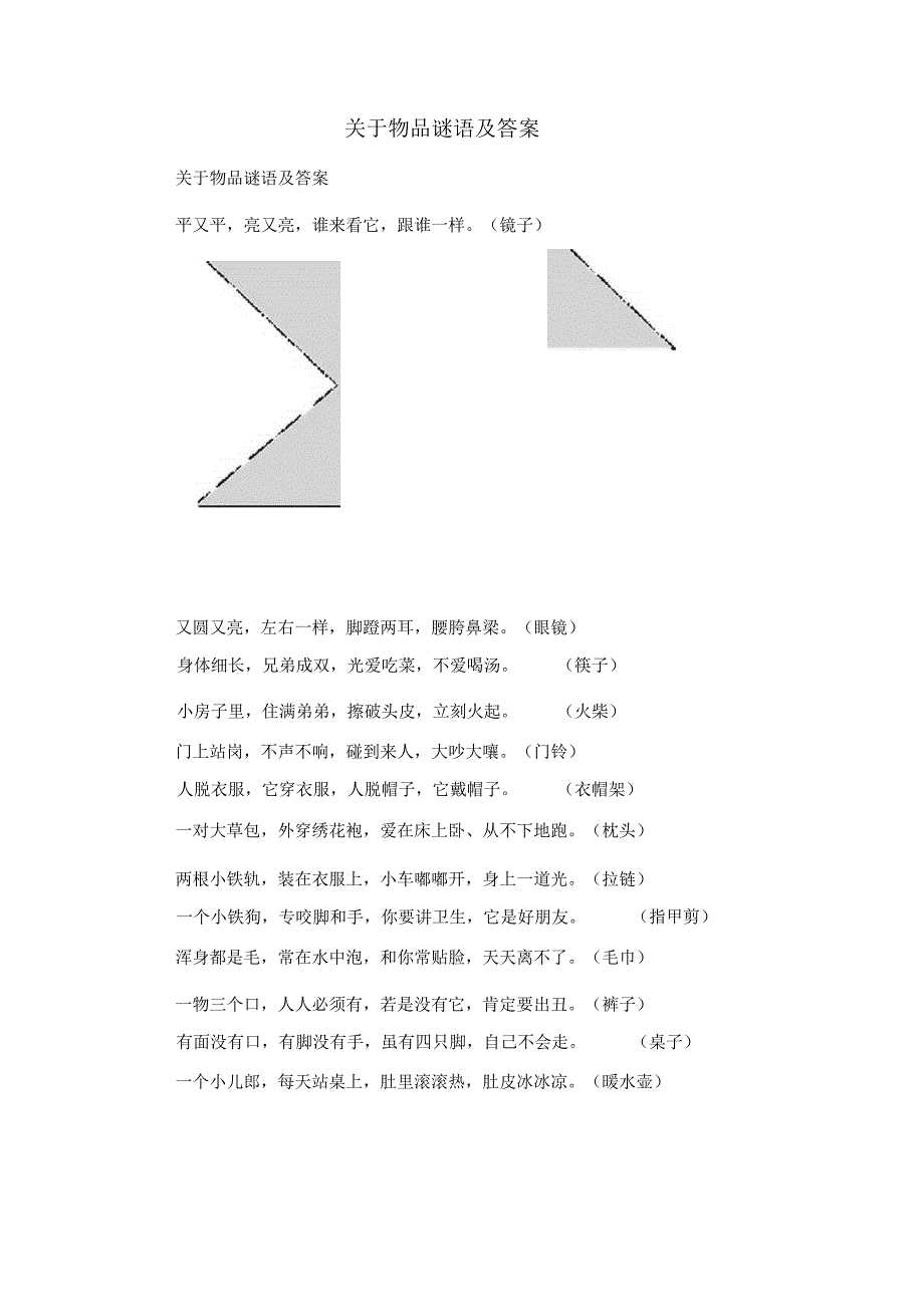 关于物品谜语及答案.docx_第1页