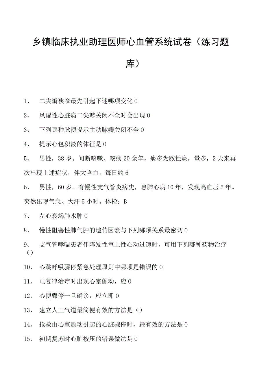 2023乡镇临床执业助理医师心血管系统试卷(练习题库).docx_第1页