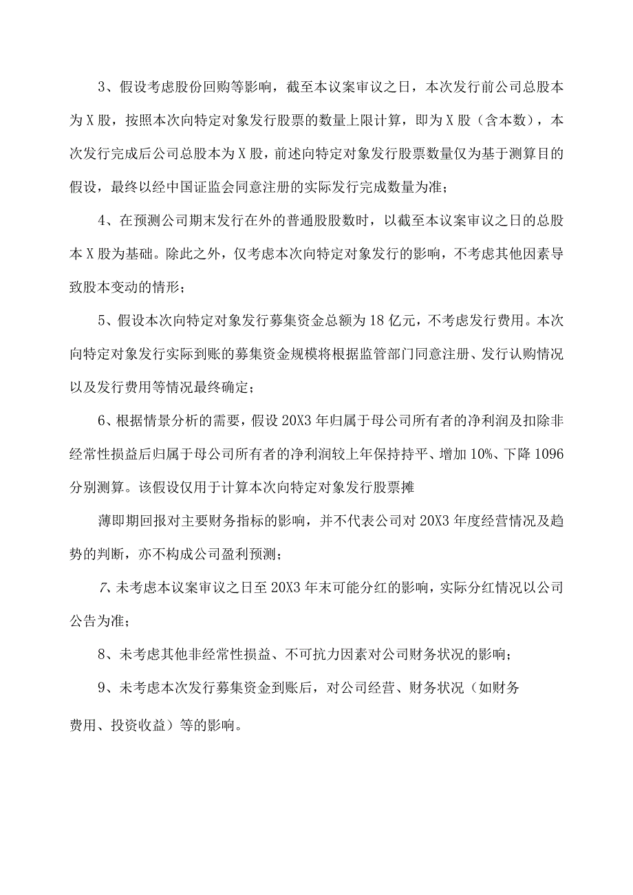 XX物流股份有限公司关于公司20X3年度向特定对象发行A股股票摊薄即期回报、填补措施及相关主体就措施作出承诺的议案.docx_第2页