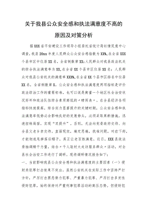 关于我县公众安全感和执法满意度不高的原因及对策分析.docx