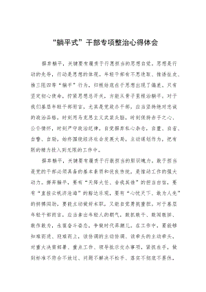 “躺平式”干部专项整治的学习体会八篇.docx