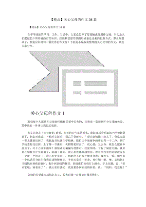 【精品】关心父母的作文34篇.docx