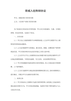 商城入驻购销合同协议书.docx