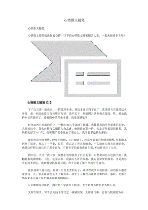 心情散文随笔.docx