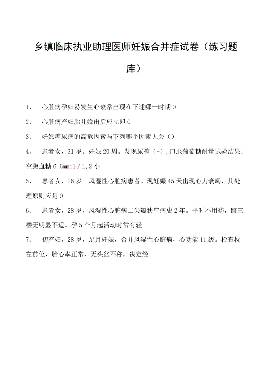 2023乡镇临床执业助理医师妊娠合并症试卷(练习题库).docx_第1页