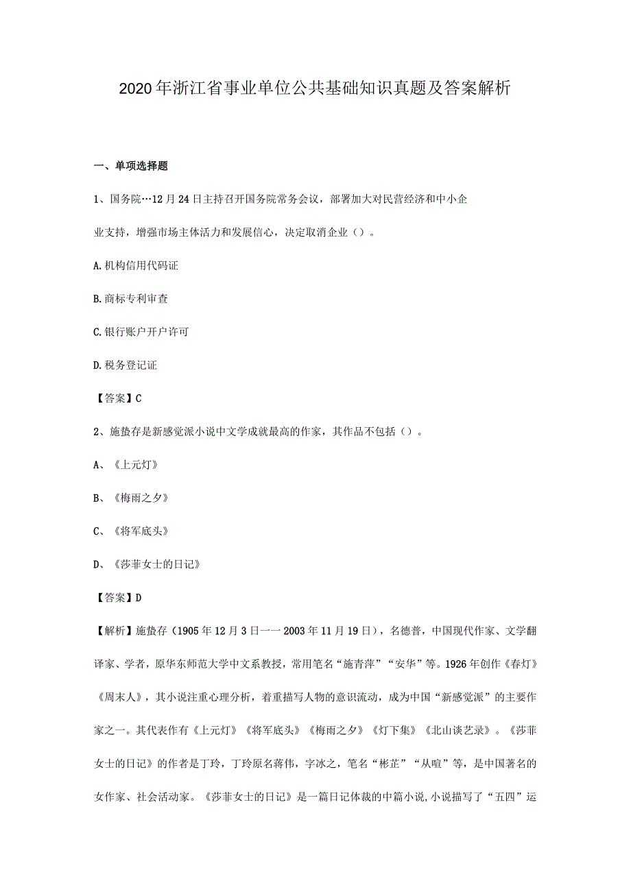 2020年浙江省事业单位公共基础知识真题及答案解析.docx_第1页