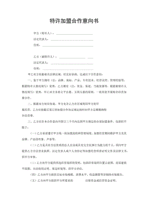 特许加盟合作意向书.docx