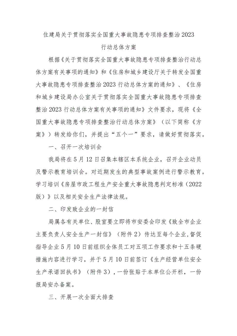 住建局关于贯彻落实全国重大事故隐患专项排查整治2023行动总体方案范本.docx_第1页