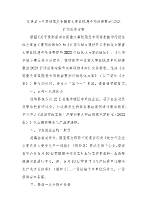 住建局关于贯彻落实全国重大事故隐患专项排查整治2023行动总体方案范本.docx