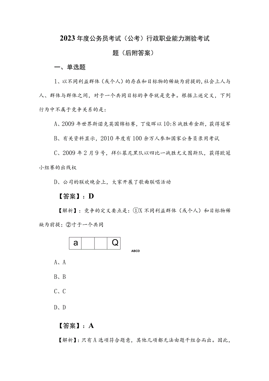 2023年度公务员考试（公考)行政职业能力测验考试题（后附答案）.docx_第1页