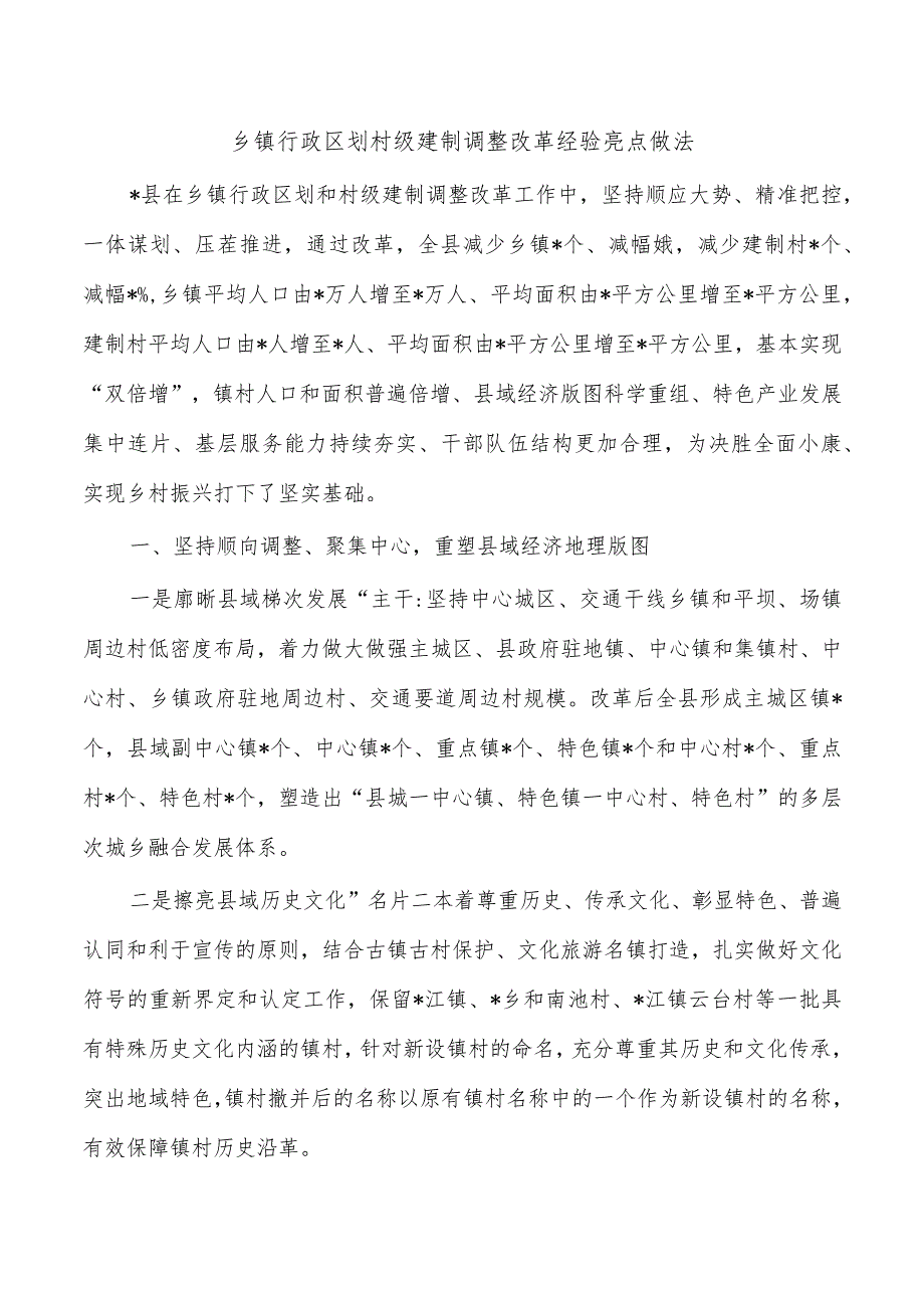 乡镇行政区划村级建制调整改革经验亮点做法.docx_第1页