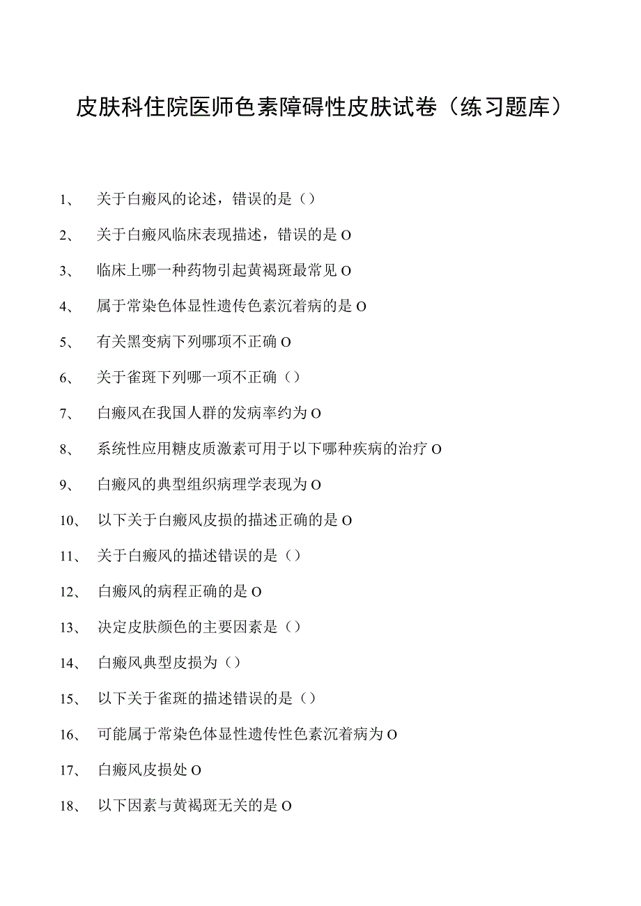 2023皮肤科住院医师色素障碍性皮肤试卷(练习题库).docx_第1页