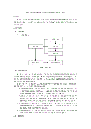 智能制造数字化车间水平与能力评价指标应用指南.docx