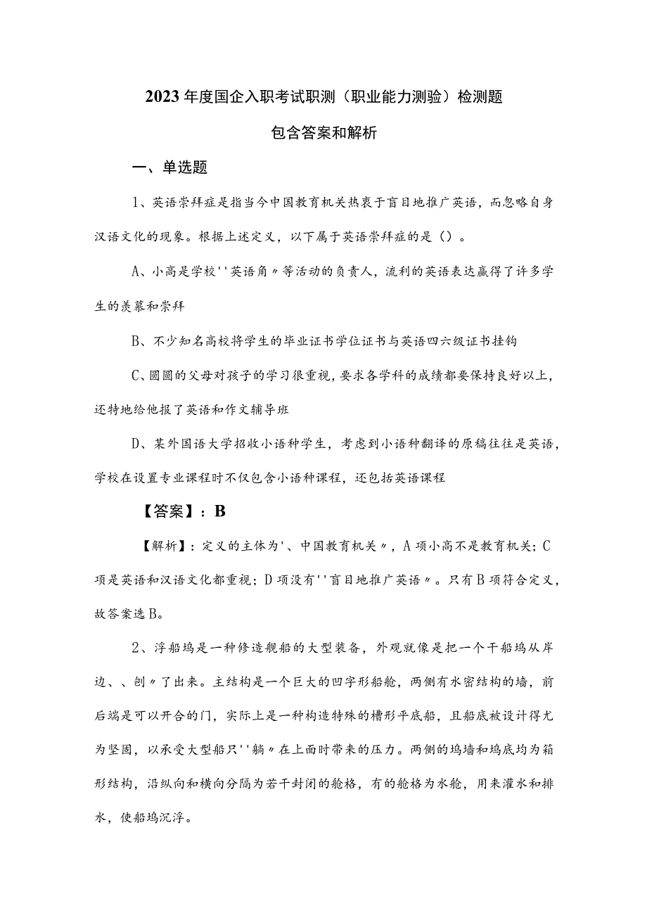 2023年度国企入职考试职测（职业能力测验）检测题包含答案和解析.docx_第1页