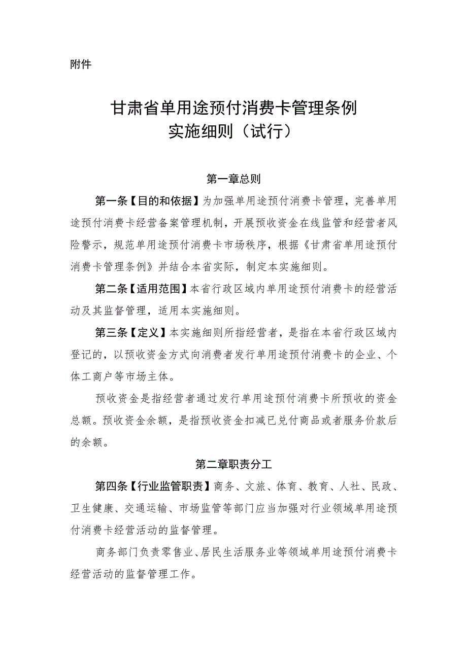 甘肃省单用途预付消费卡管理条例实施细则（试行）.docx_第1页