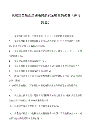 2023民航安全检查员四级民航安全检查员试卷(练习题库).docx