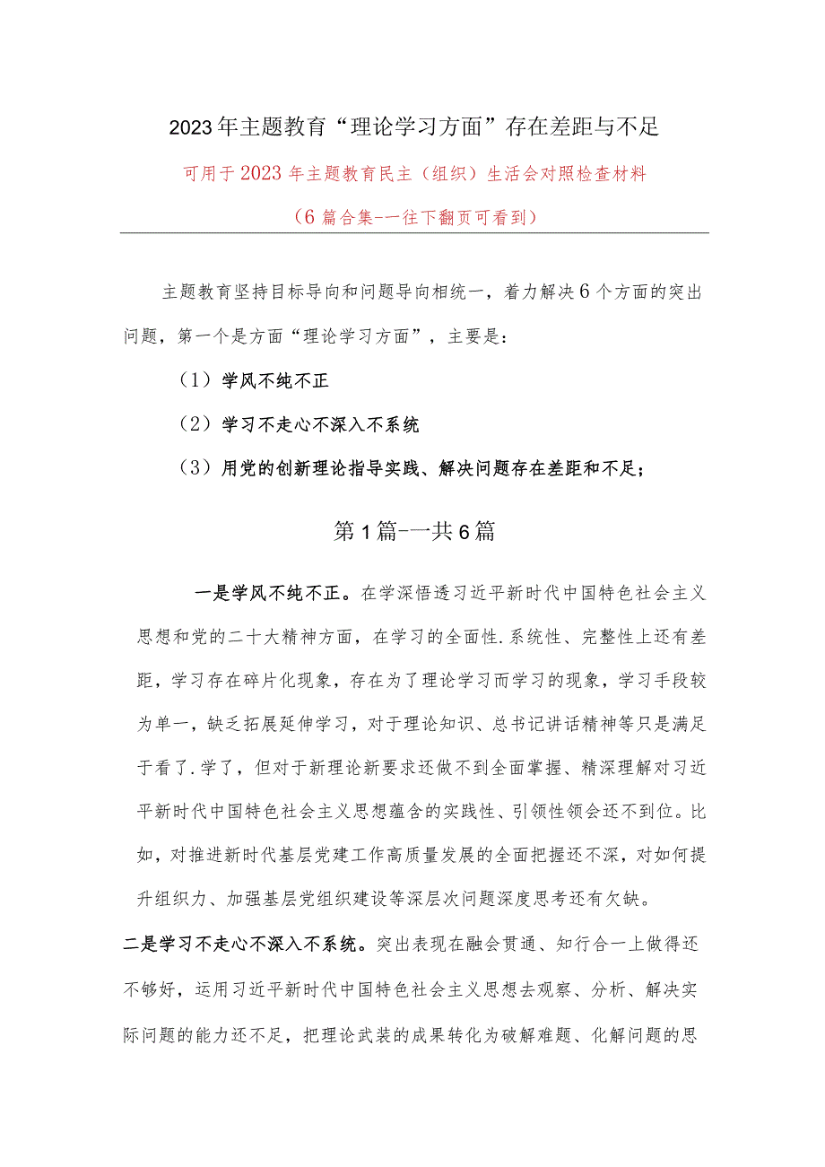 理论学习方面查摆问题“学风不纯不正学习不走心不深入不系统用党的创新理论指导实践、解决问题存在差距和不足”汇总合集.docx_第1页