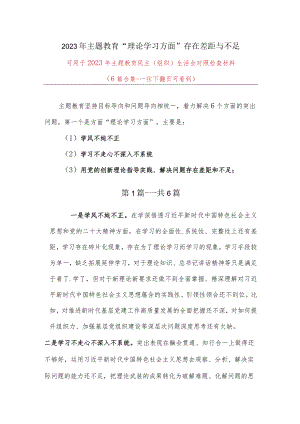 理论学习方面查摆问题“学风不纯不正学习不走心不深入不系统用党的创新理论指导实践、解决问题存在差距和不足”汇总合集.docx