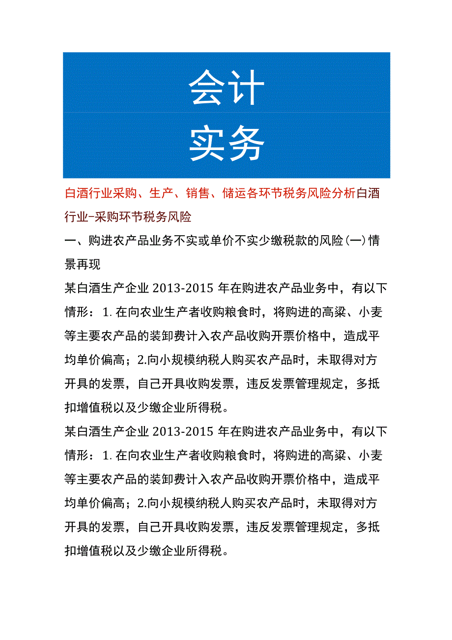 白酒行业采购、生产、销售、储运各环节税务风险分析.docx_第1页