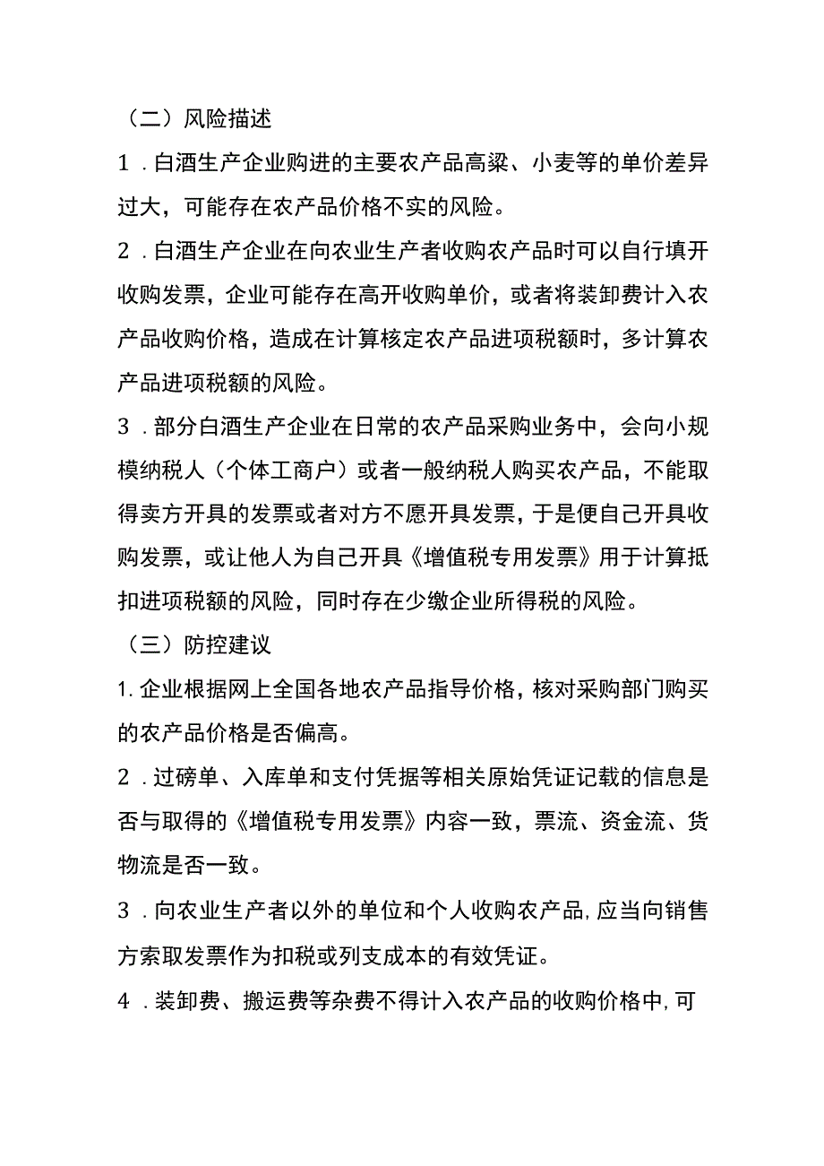 白酒行业采购、生产、销售、储运各环节税务风险分析.docx_第2页