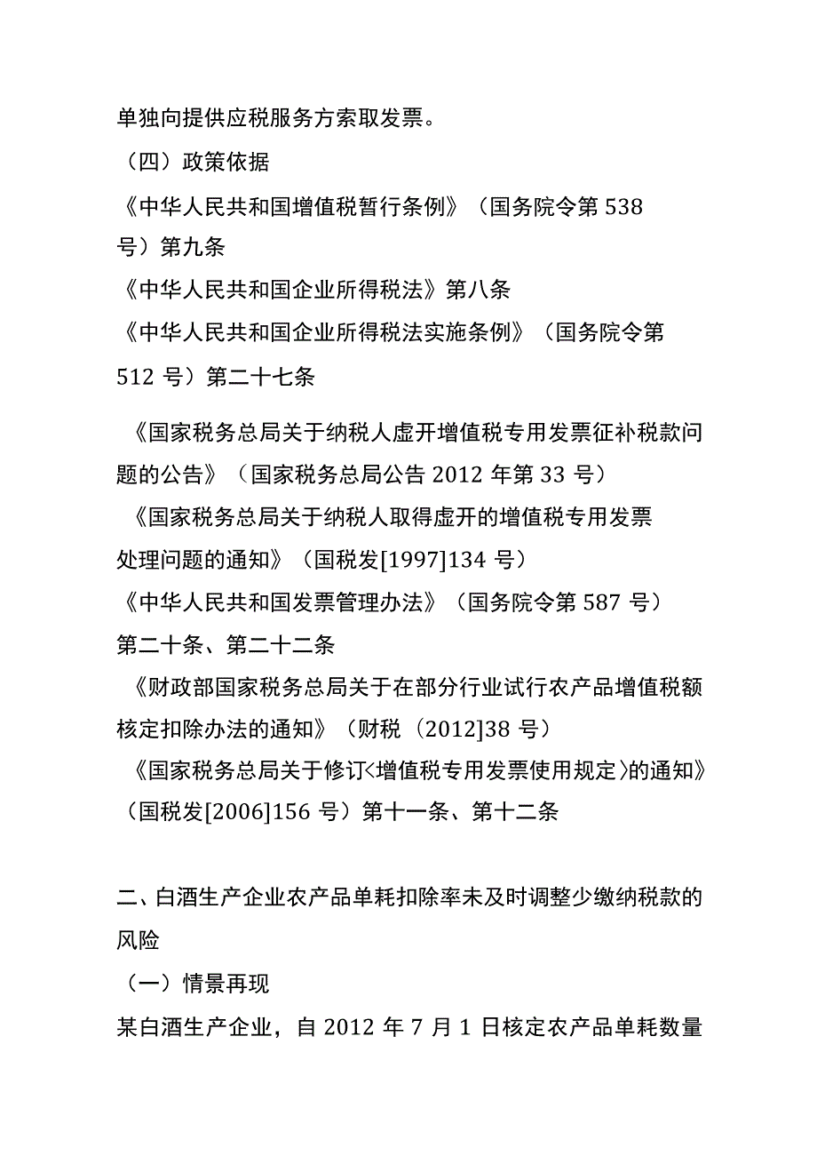 白酒行业采购、生产、销售、储运各环节税务风险分析.docx_第3页