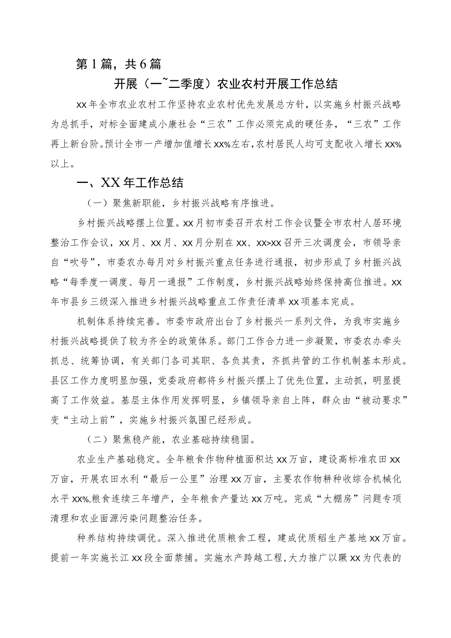 上半年农业农村局推进情况汇报六篇.docx_第1页