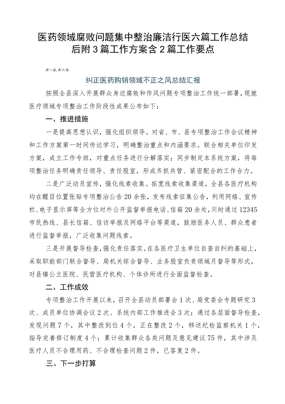 医药领域腐败问题集中整治廉洁行医六篇工作总结后附3篇工作方案含2篇工作要点.docx_第1页