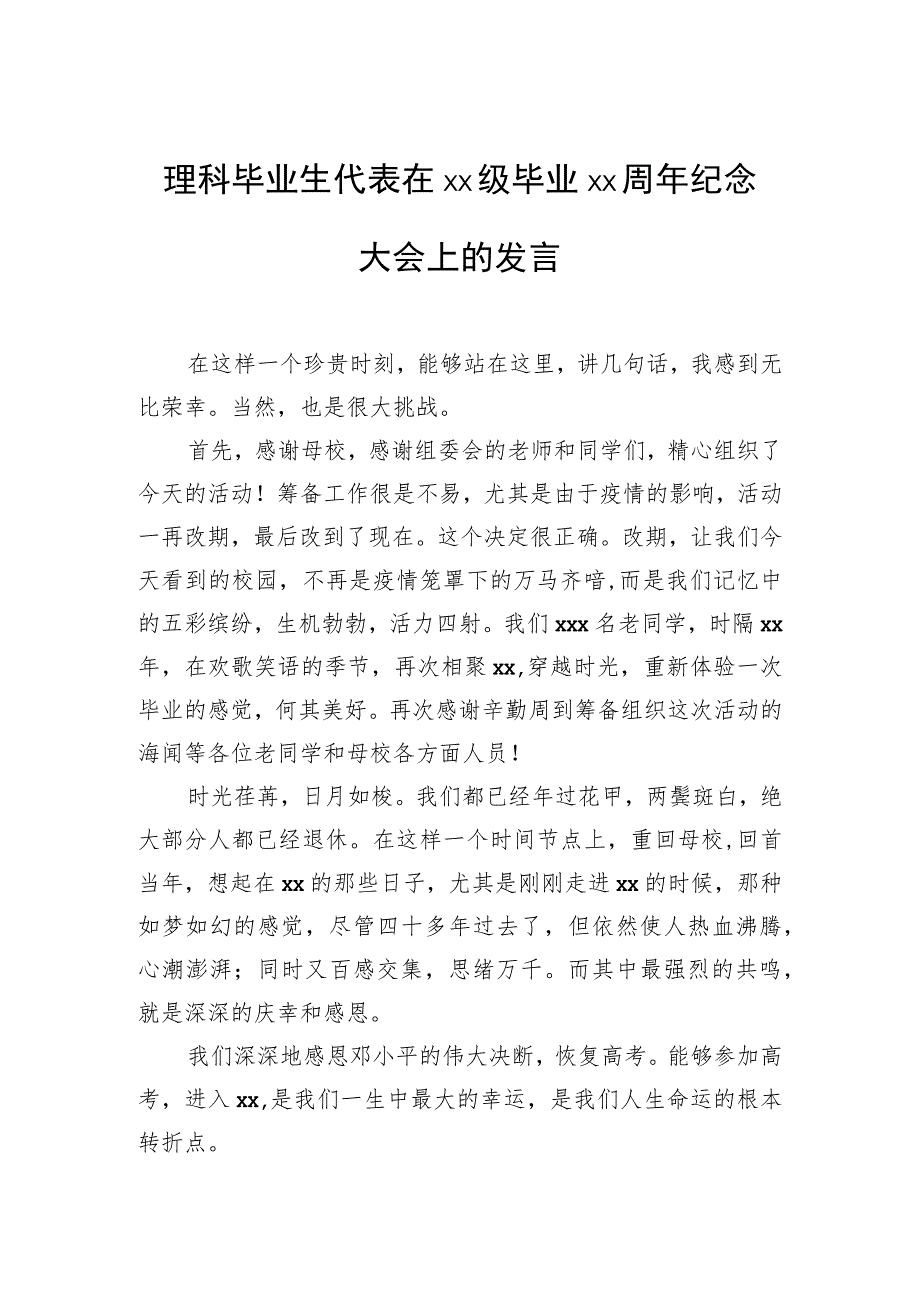 理科毕业生代表在毕业周年纪念大会上的发言.docx_第1页