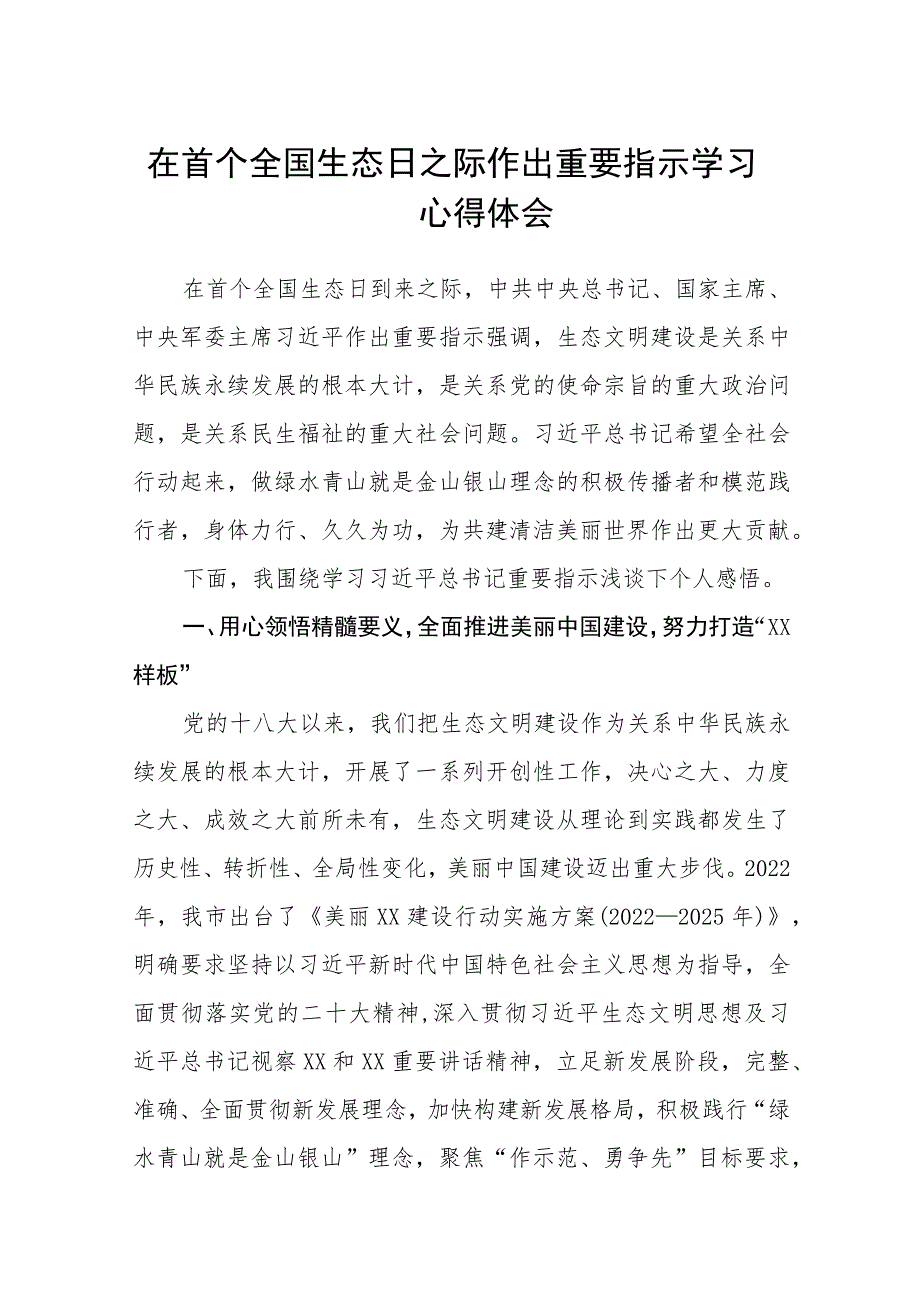 2023在首个全国生态日之际作出重要指示学习心得体会(精选八篇汇编).docx_第1页