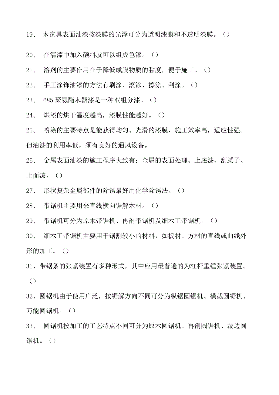 2023家具设计师判断试卷(练习题库)_1.docx_第2页