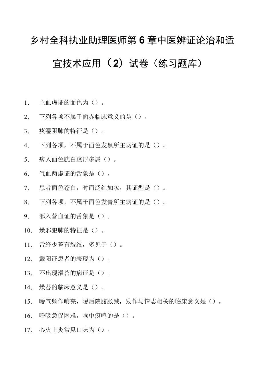 2023乡村全科执业助理医师第6章中医辨证论治和适宜技术应用（2）试卷(练习题库).docx_第1页