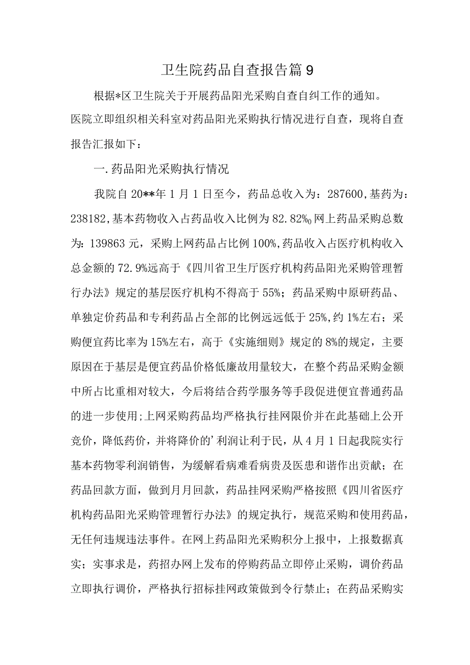 卫生院药品自查报告 篇9.docx_第1页