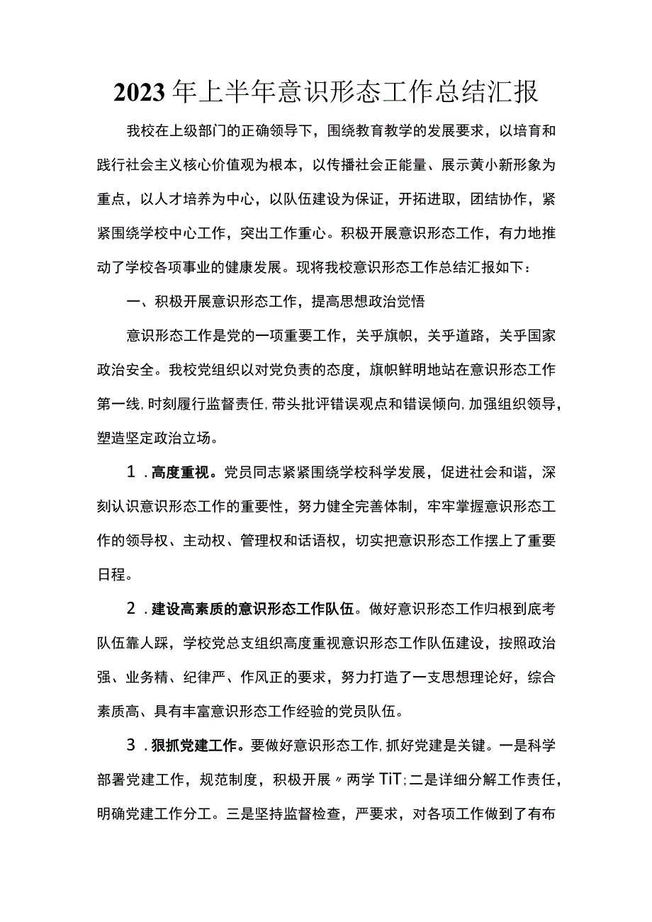 2023年上半年意识形态工作总结汇报.docx_第1页