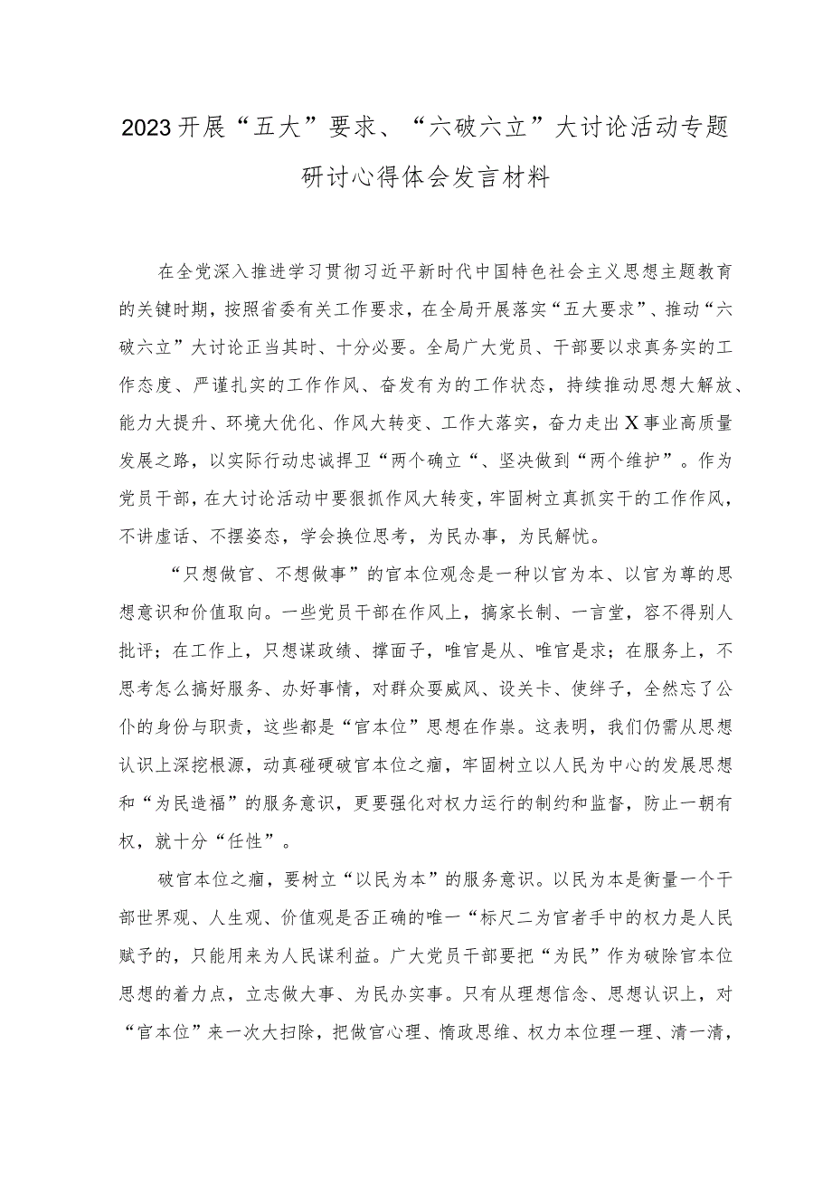 （8篇范文）2023关于开展“五大”要求、“六破六立”大学习大讨论的交流发言材料.docx_第1页