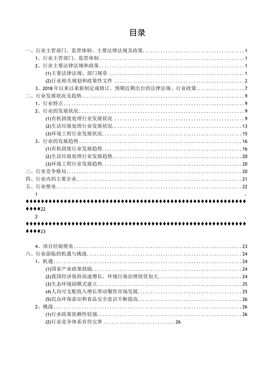 有机固废及生活垃圾处理行业深度分析报告：发展现状、未来趋势、竞争格局.docx_第3页