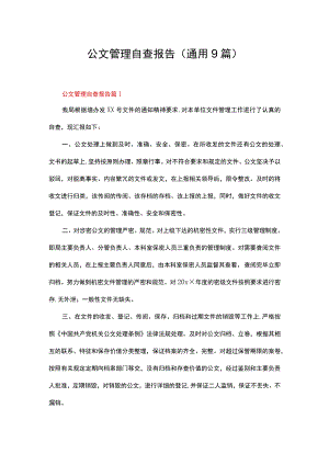 公文管理自查报告（通用9篇）.docx