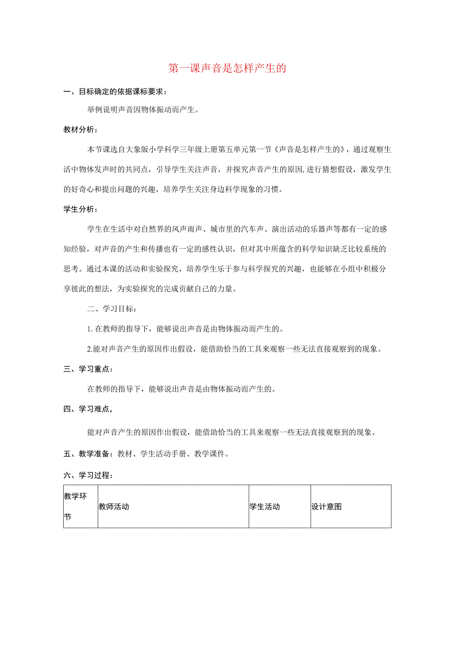 三年级科学上册 第五单元 奇妙的声音 1 《声音是怎样产生的》教学设计 大象版-大象版小学三年级上册自然科学教案.docx_第1页