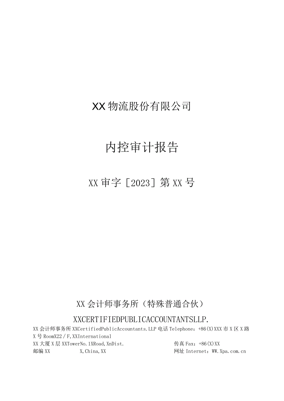 XX物流股份有限公司内控审计报告.docx_第1页