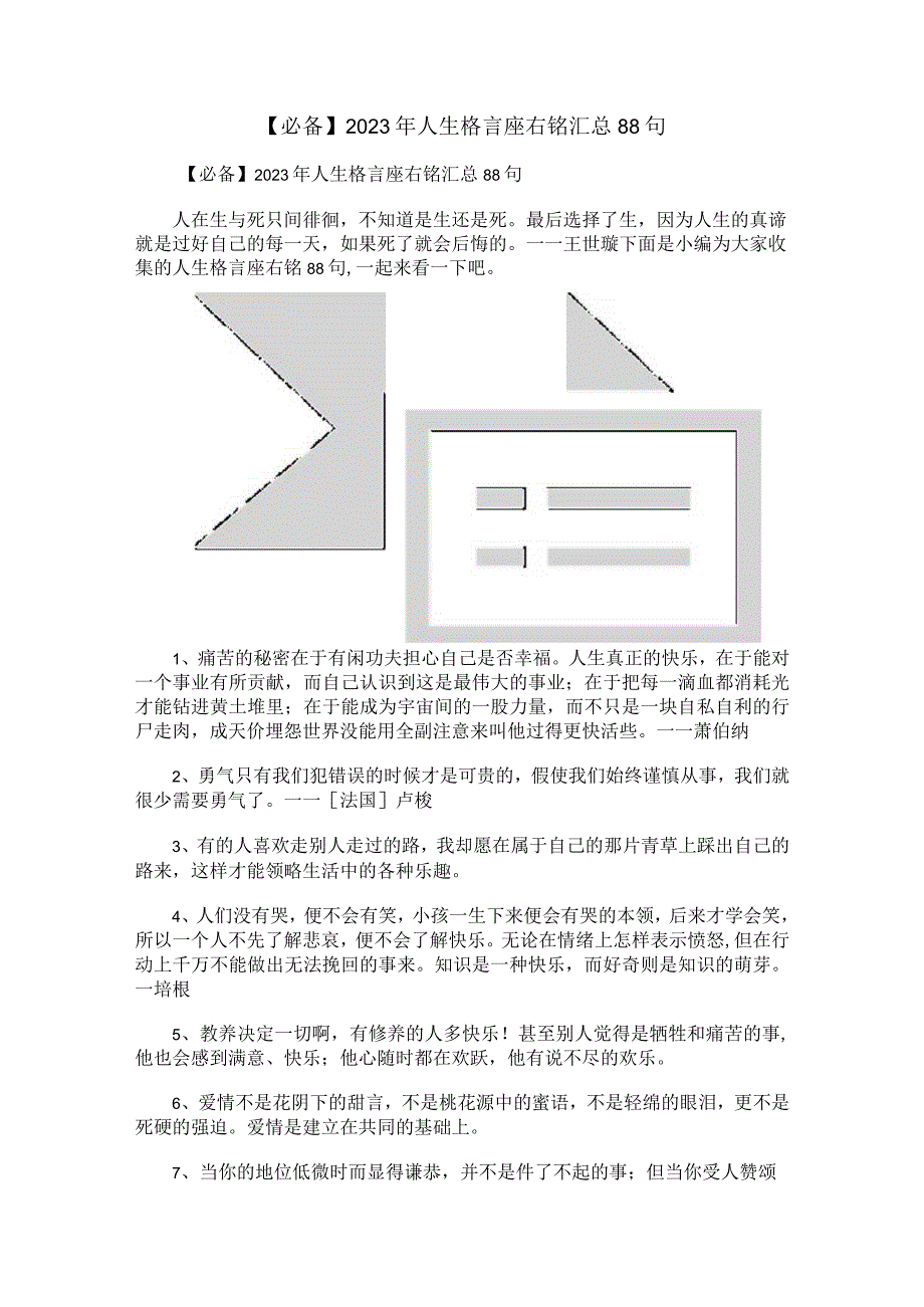 【必备】2023年人生格言座右铭汇总88句.docx_第1页