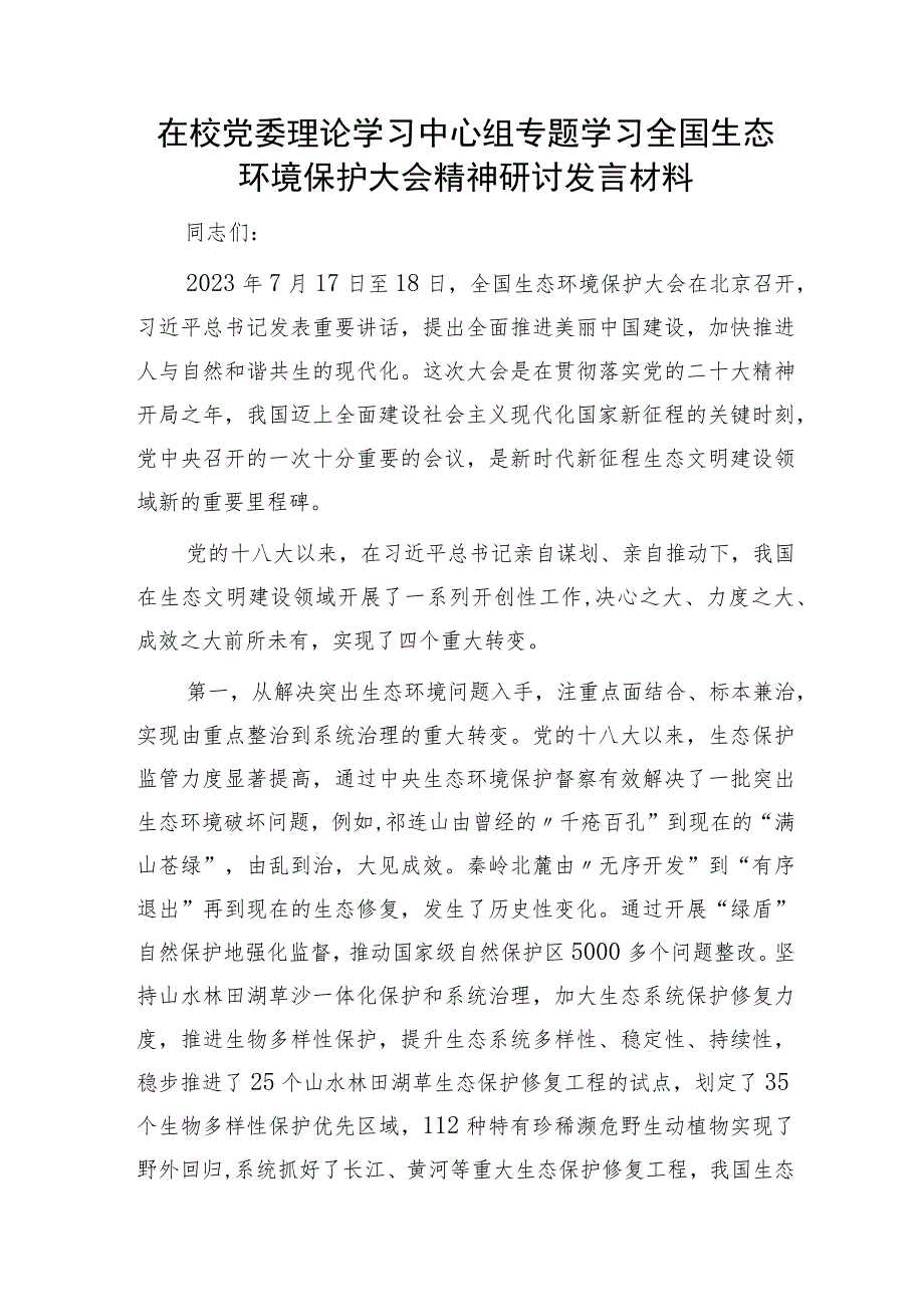 中心组专题学习全国生态环境保护大会精神研讨发言材料.docx_第1页