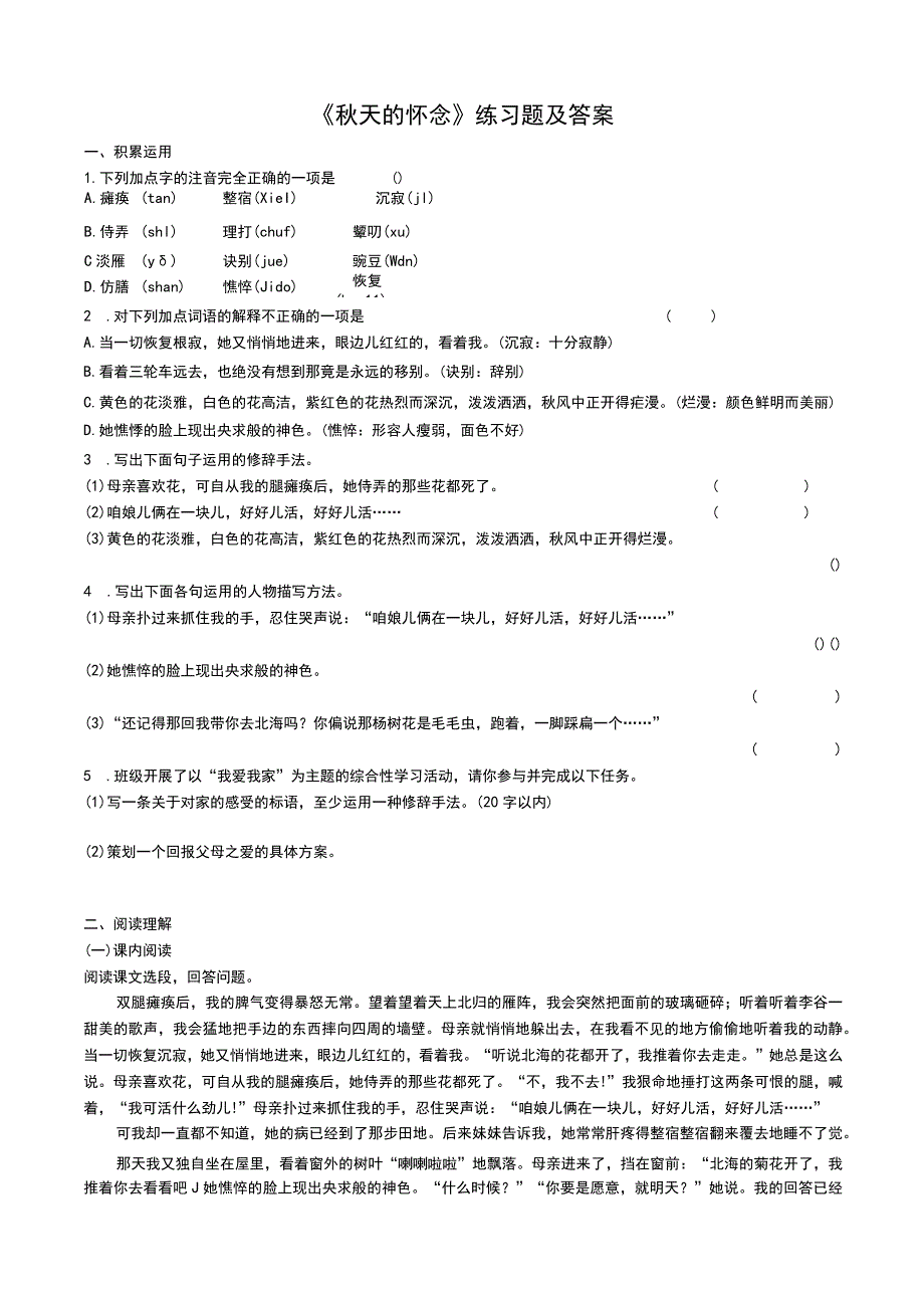 《秋天的怀念》练习题及答案.docx_第1页