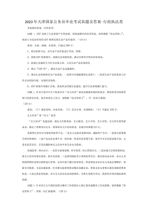 2023年天津国家公务员申论考试真题及答案-行政执法类.docx